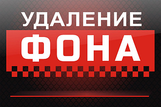 Удаление фона изображений для сайтов и интернет-магазинов