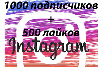 Добавлю 1000 подписчиков Instagram + 500 лайков