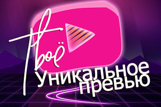 Уникальное превью для вашего видео на YouTube