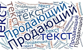 Напишу продающий текст для вашего товара или услуги