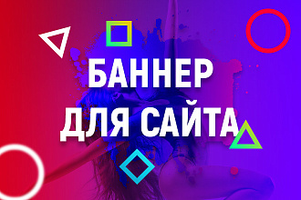 Баннер для сайта