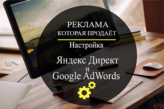 Настрою Яндекс. Директ или Google AdWords на 100 ключевых слов