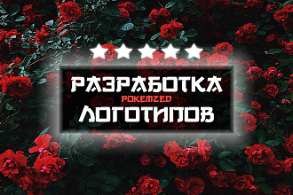 Разработка логотипов