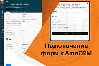 Подключение форм обратной связи любого сайта к AmoCRM