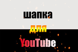 Шапка для ютуб