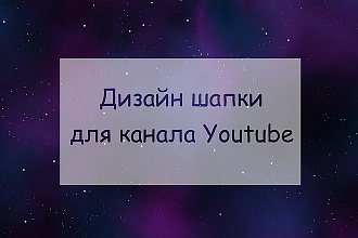 Дизайн шапки для канала Youtube