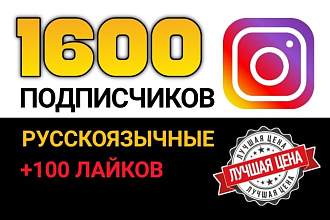 1600 русскоязычных подписчиков Instagram. Реальные люди +100 лайков