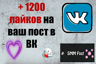 1200 лайков Вконтакте