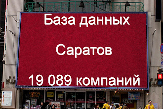 База данных компаний Саратова 19089 контактов