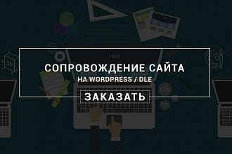 Сопровождение сайта на Wordpress, DLE, Joomla, Opencart