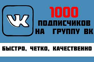 1000 подписчиков на группу Вконтакте