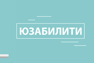 Юзабилити сайта