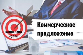 Коммерческое предложение. Рост конверсии от 20%