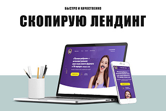 Скопирую лендинг