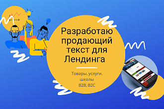 Напишу продающий текст для Landing Page - одностраничника
