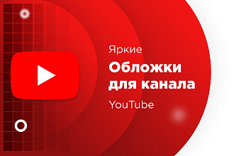 Cоздам стильную обложку для канала YouTube