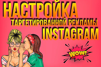Таргетированная реклама Instagram. Клиенты из инстаграм быстро