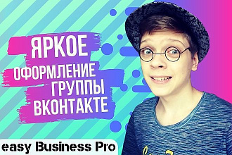 Сделаю оформление Вконтакте для группы