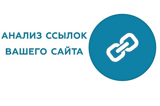 Проведу анализ качества всех входящих ссылок на Ваш сайт