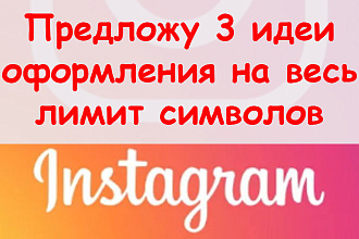 Предложу 3 идеи оформления, на весь лимит символов в шапке Инстаграм