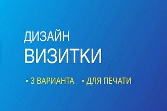 Разработаю дизайн двусторонней визитки В 3-ех вариантах 200-400р