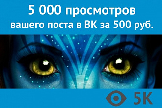 5 000 просмотров вашего поста в ВК