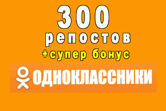 300 репостов в социальной сети Одноклассники+супер бонус