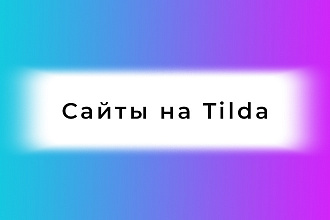 Многостраничные сайты и интернет-магазины на Tilda