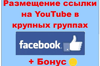 Ютуб через Фейсбук - Размещение ссылки в крупных и активных группах