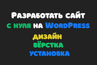 Создать сайт на WordPress
