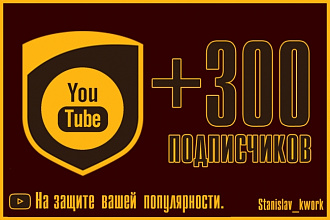 +300 подписчиков Youtube