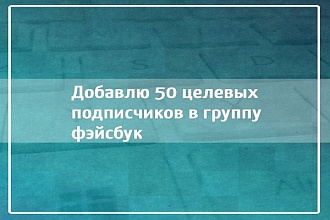 Добавлю 50 целевых подписчиков в группу фэйсбук