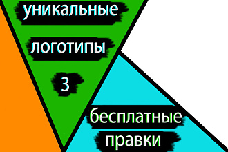 3 уникальных логотипа