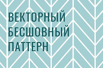 Создам векторный бесшовный паттерн
