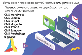 Установка или перенос любой CMS