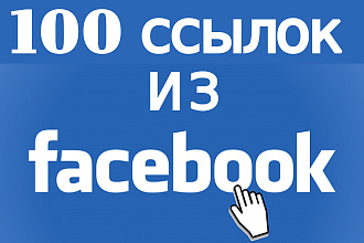 100 качественных ссылок из Facebook