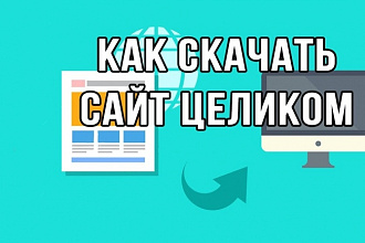 Скачаю сайт за 5 минут