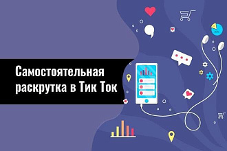 +50 подписчиков в Тик Токе всего за 30 минут