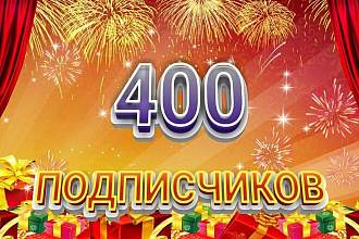 400 подписчиков за 500 рублей