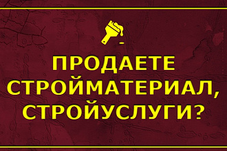 Размещу объявление на 30 строительных сайтов