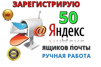Создам 50 ящиков yandex.ru почты, контрольный вопрос, ручная работа