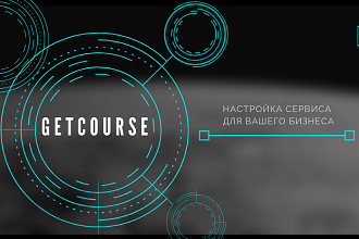 Базовая настройка платформы GetCourse, Геткурс