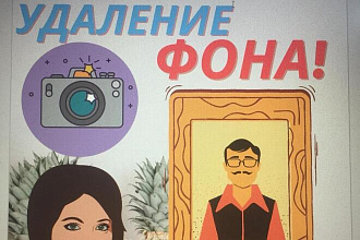 Удаление фона с изображений фото для сайтов и интернетам гарантия100%