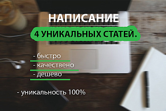 4 уникальных статьи 500р - 8000 символов
