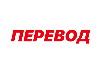 Переведу текст с русского на английский и наоборот