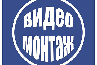 Видеомонтаж