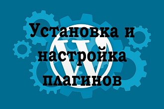 Установка и настройка плагинов Wordpress