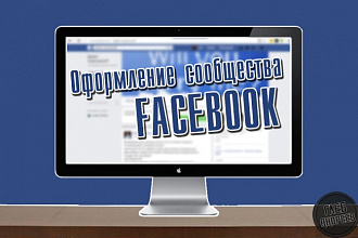 Оформлю сообщество в Facebook. Обложка + последующее обслуживание