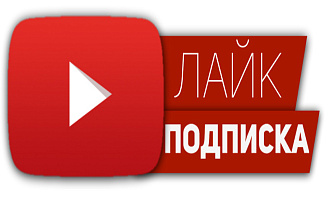 Сделаю 300 подписчиков на Ютуб