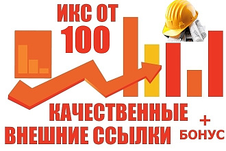 10 ссылок строительной тематики с ИКС от 100 + бонус
